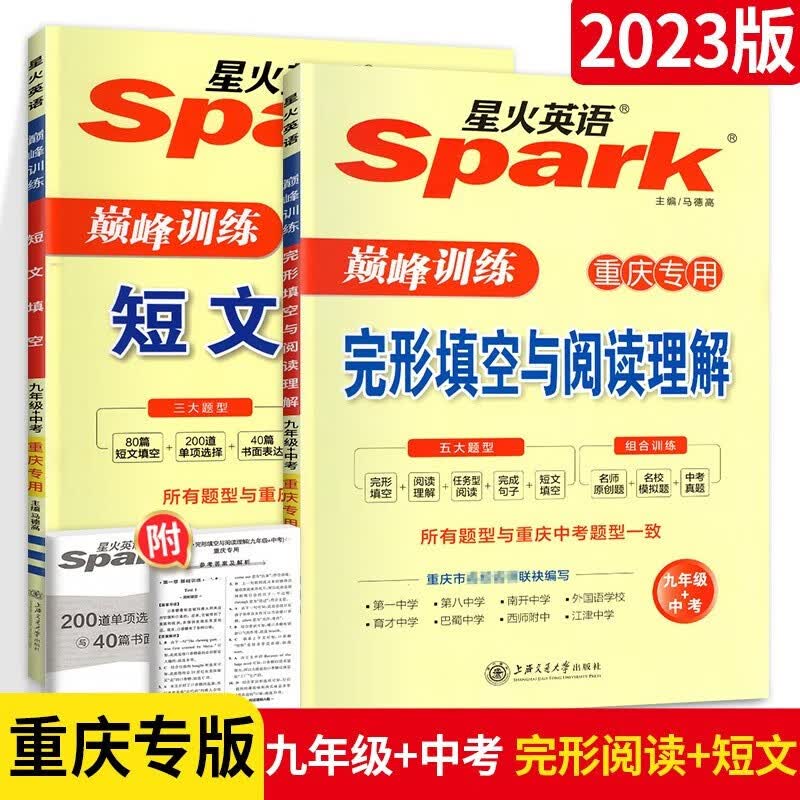 重庆版】2023星火英语初中七八九年级英语阅读理解与完形填空重庆专版 初一二三英语短文填空专项训练 中考短文填空与阅读理解练习册辅导书 【热卖】九年级 短文+完阅(2本) 重庆版