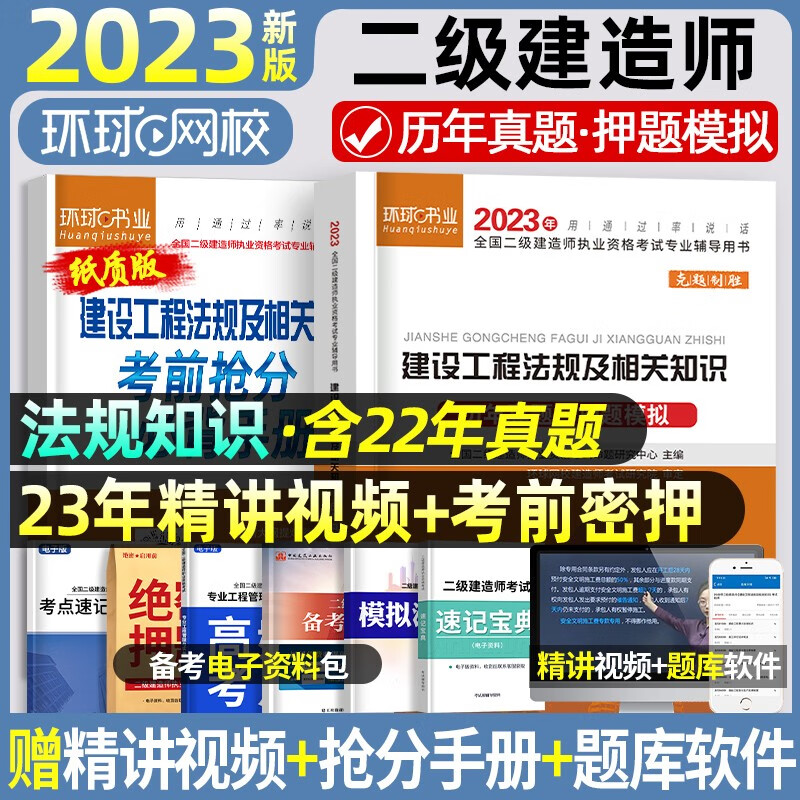 2023二建历年真题】更优惠】环球网校二建教材2023二级建造师考试用书历年真题试卷考前冲刺模拟试卷押题卷二建教材配套试卷含2022年真题 2023更优惠】法规+赠精讲视频+题库