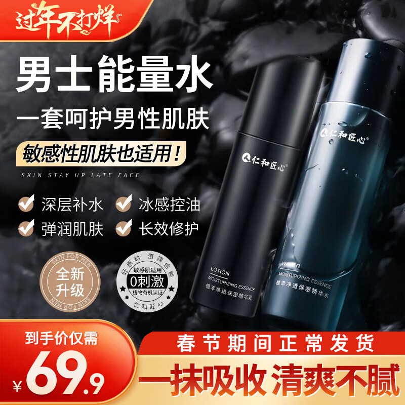 仁和匠心 精华补水保湿水乳套装肌肤爽肤水润肤乳液护肤品化妆水男士秋冬 180ml精华水+120g精华乳