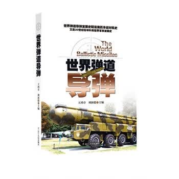 世界弹道导弹 王鸿章,刘新德【正版书】