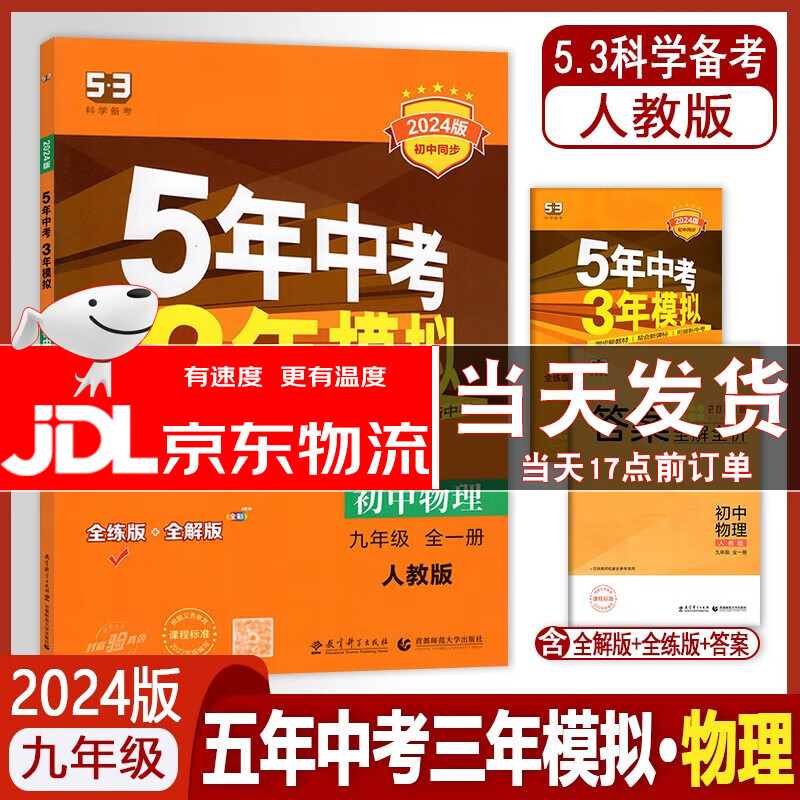 2024版五年中考三年模拟9九年级全一册物理上册下册人教版 5年中考3年模拟九年级全一册物理上册下册人教版 53五三九年级全一册物理人教版