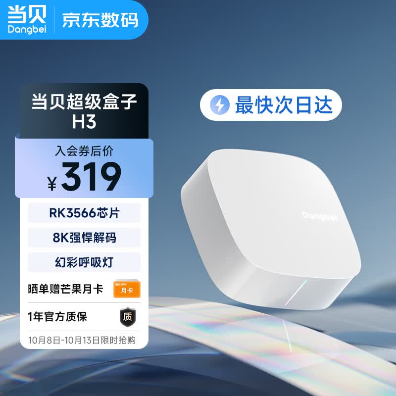 当贝电视盒子H3 智能网络电视机顶盒 2G+32G内存 RK3566芯片 8K强悍解码怎么看?
