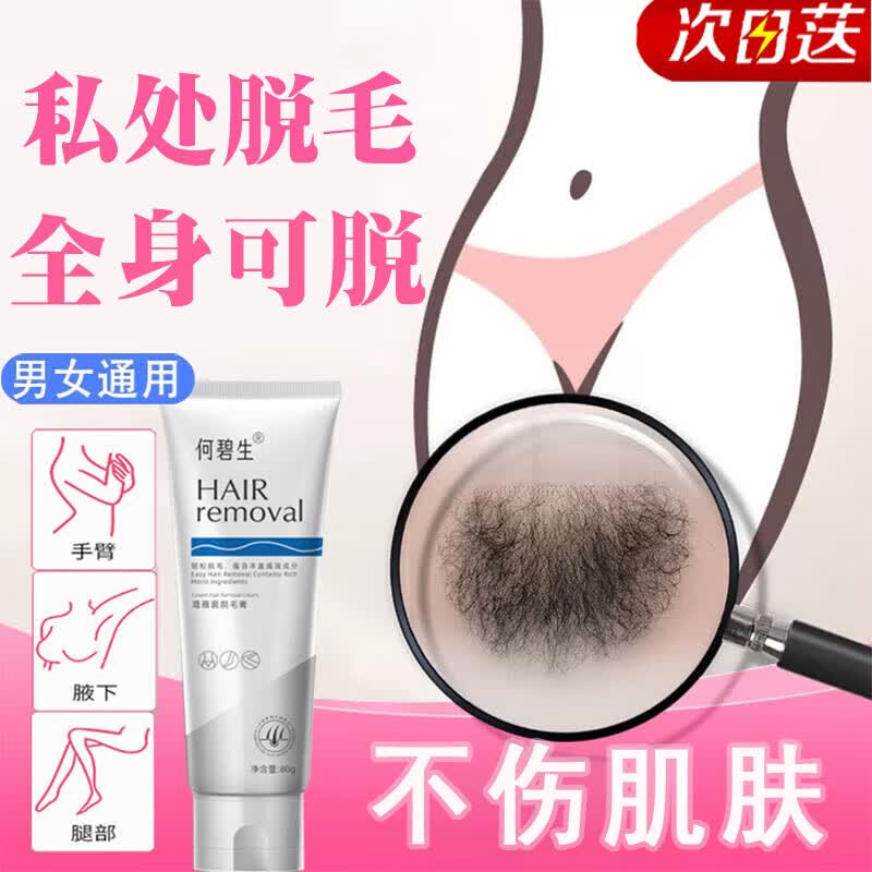 何碧生 脱毛膏男女士私密处私处腋下阴腿毛全身永不生属于什么档次？
