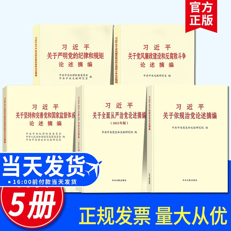 【套装5册】习近平关于依规治党论述摘编+习近平关于坚持和完善党和国家监督体系论述摘编+习近平关于全面从严治党论述摘编+习近平关于党风廉政建设和反腐败斗争论述摘编（大字本）