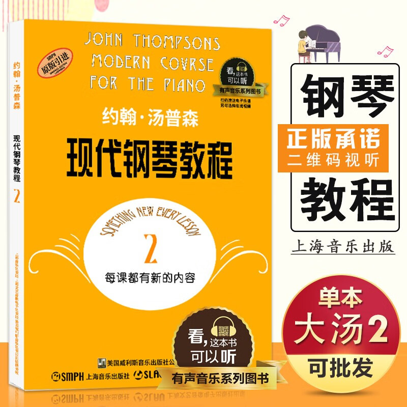 【现货速发】约翰汤普森现代钢琴教程2大汤2全新升级版有声音乐系列图书附二维码配合app学琴无忧音乐书上海音乐