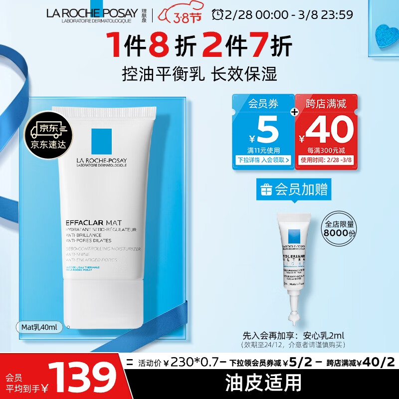 理肤泉MAT乳40ml清痘水油平衡缩毛孔水杨酸油痘敏感肌控油保湿乳液男女