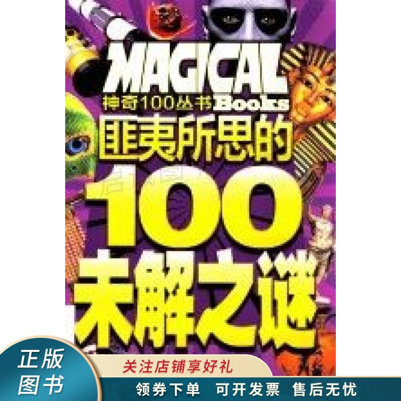 匪夷所思的100未解之谜