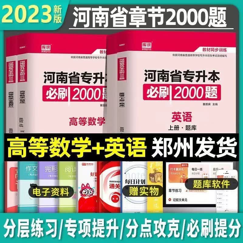 天一官方2024年新版河南专升本高数公共英语高等数学统招教材河南省考试用书资料搭必刷题真题试卷库课2023 河南专升本【高数】必刷2000题