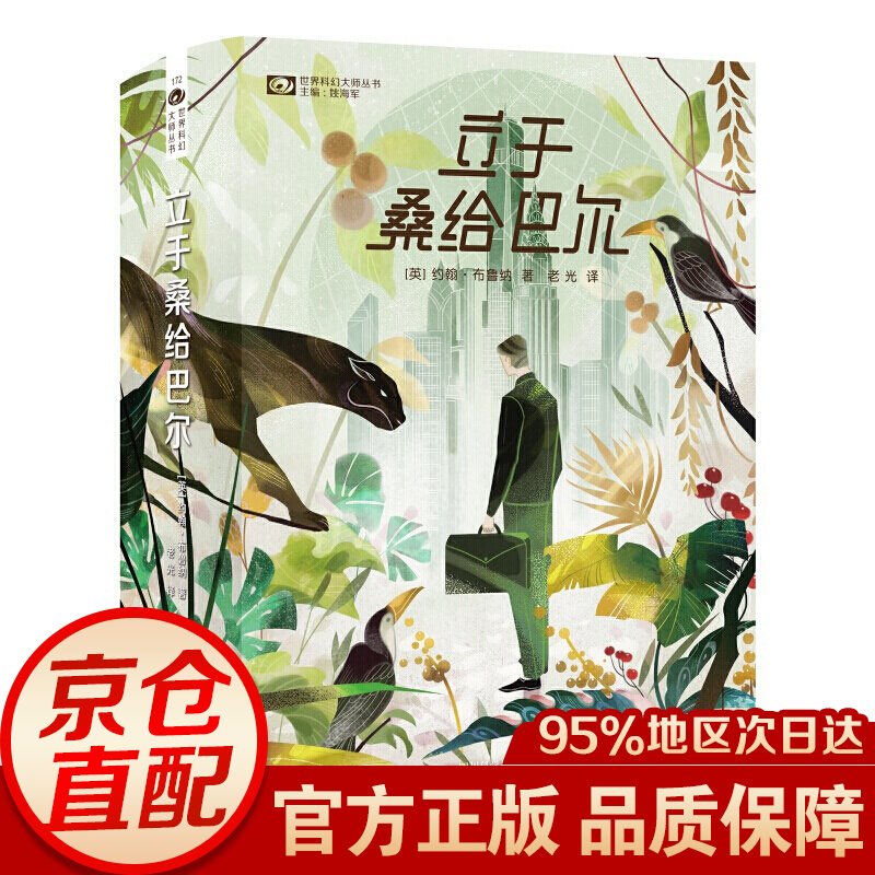 立于桑给巴尔(上下册)