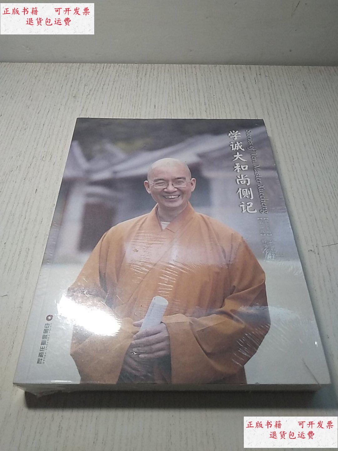 【二手9成新】学诚大和尚侧记(正版 现货 全新未拆封) /释慧空 中国