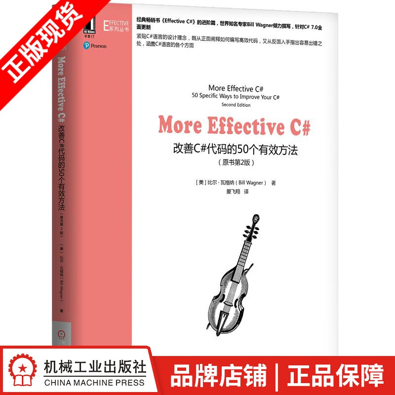 包邮 More Effective C#：改善C#代码的50个有效方法|8057798