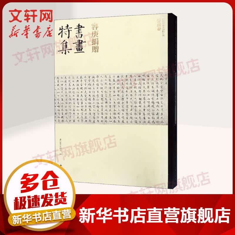 容庚捐赠书画特集 书法卷