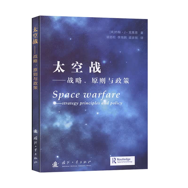 太空战：战略、原则与政策