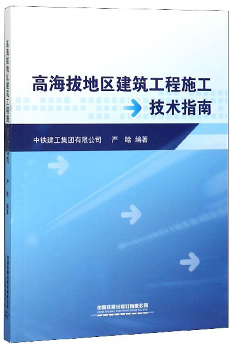 高海拔地区建筑工程施工技术指南