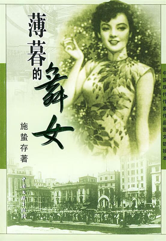 薄暮的舞女—中国现代作家作品图文链接本 施蛰存 【正版书】