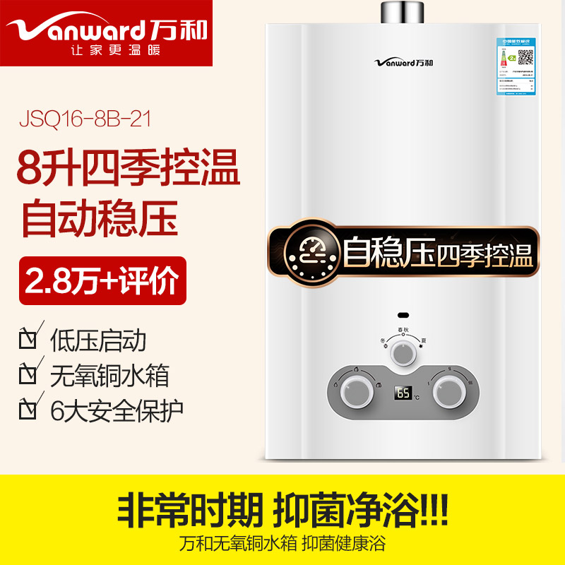 万和（Vanward）8升四季控温型自带稳压燃气热水器(天然气)JSQ16-8B-21