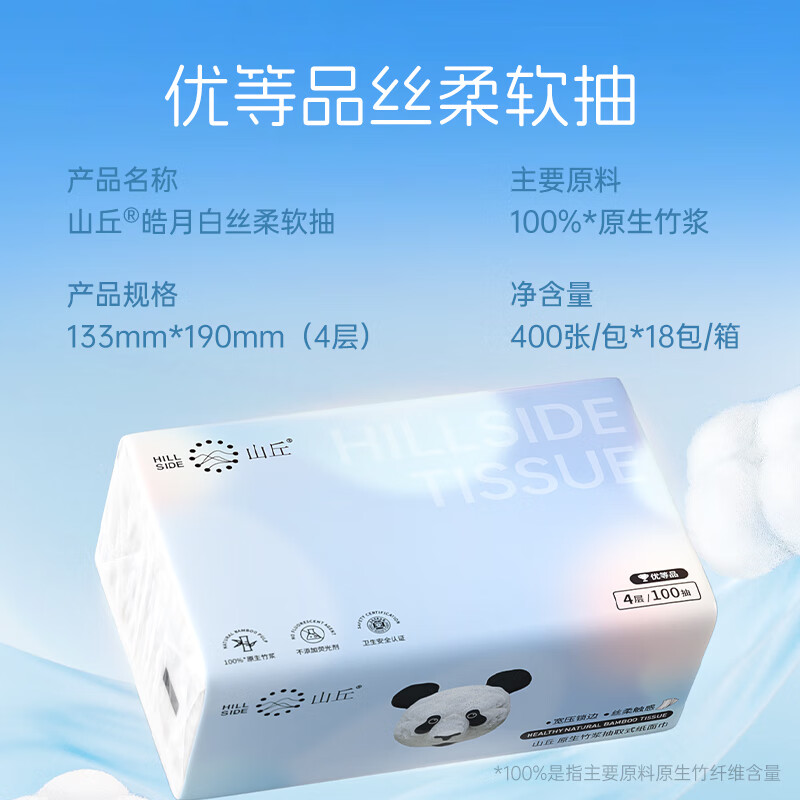 山丘(HILLSIDE)熊猫纸原生竹浆家用抽取式餐巾纸面巾纸4层抽纸清洁纸巾18包 4层 100抽*18包