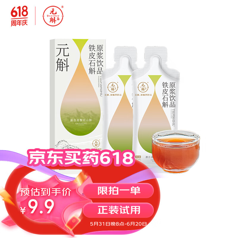 元斛铁皮石斛原浆滋补品可搭配霍山铁皮石斛枫斗滋补养生原液0脂肪提高免疫力 试用装60ml(正装小样)