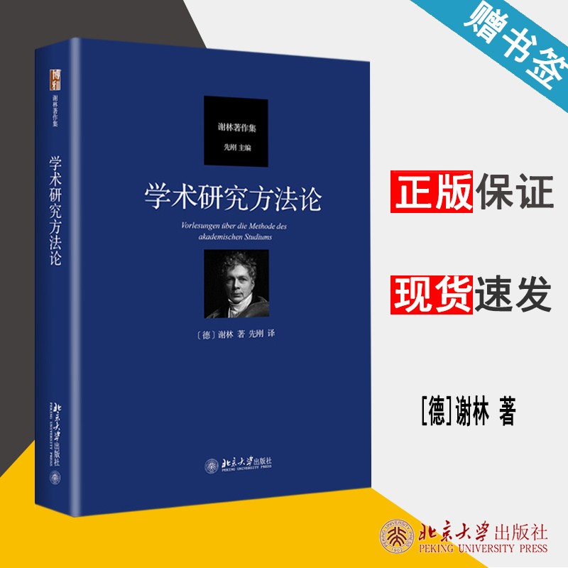 现货 学术研究方法论 谢林 北京大学出版社