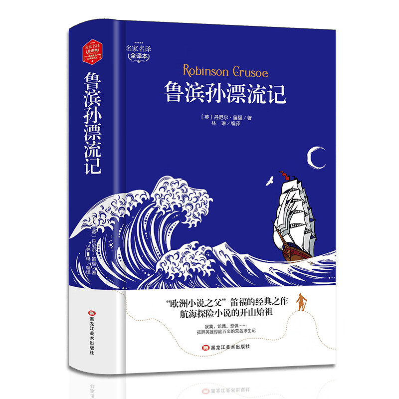 鲁滨孙漂流记(精装版) 世界文学名著 原
