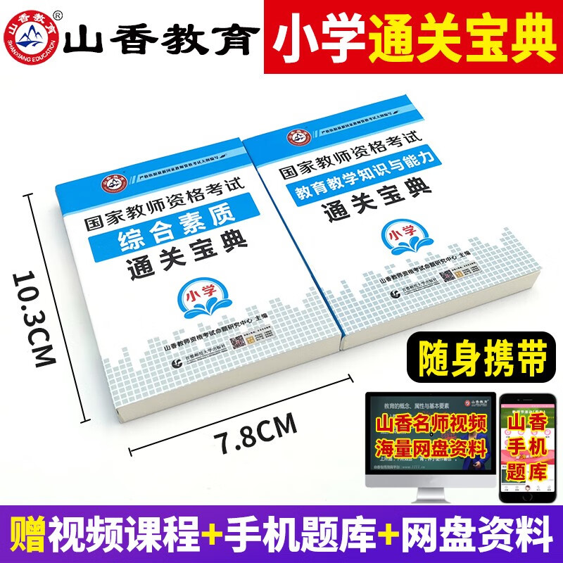 【全国通用】山香2022国家教师资格证考试用书通关宝典2本小学综合素质教育知识广东山东浙江苏安徽福建