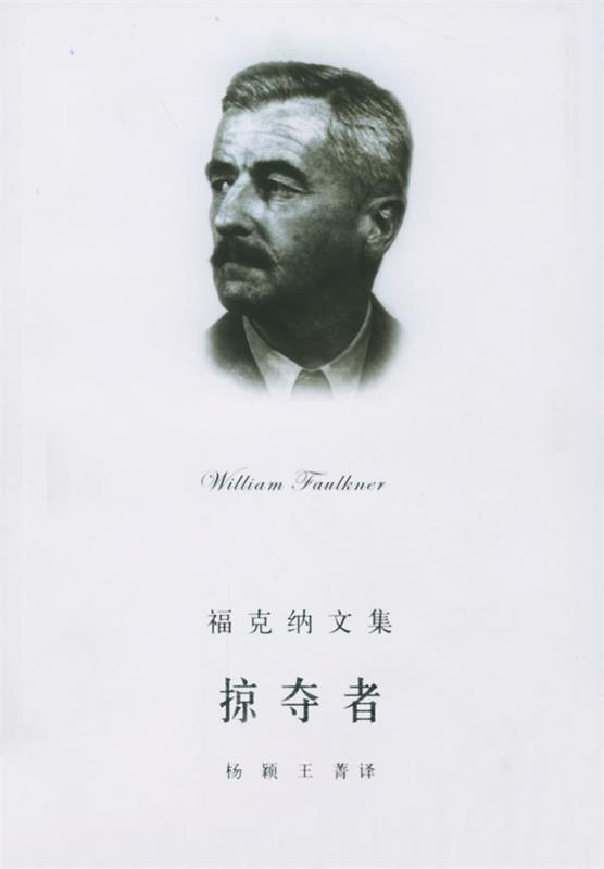掠夺者 福克纳文集