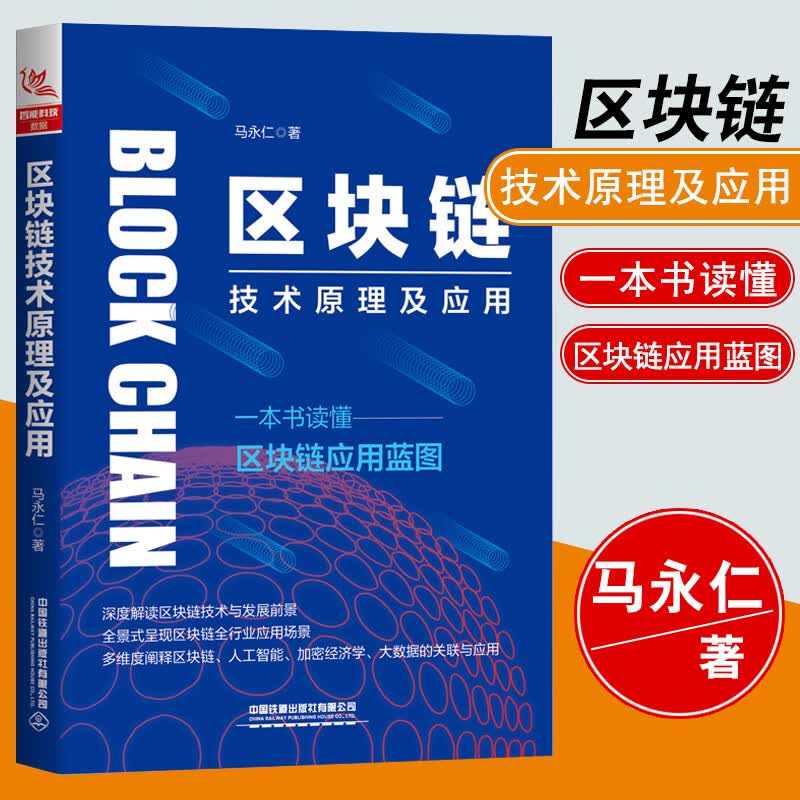 正版书籍 区块链技术原理及应用（一本书读懂区块链应用蓝图）马永仁经济金融如何投资数字货币区块链开发技术白话区块链金融投资k