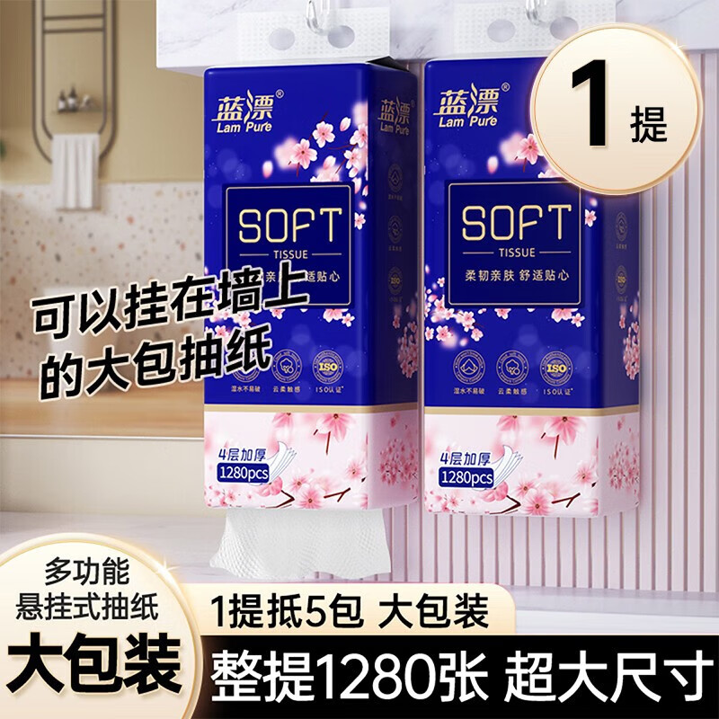 蓝漂(Lam pure)抽纸壁挂式悬挂式卫生纸面巾纸擦手纸餐巾纸1280张云朵棉压花1myr 1提【每提1280张】无挂钩