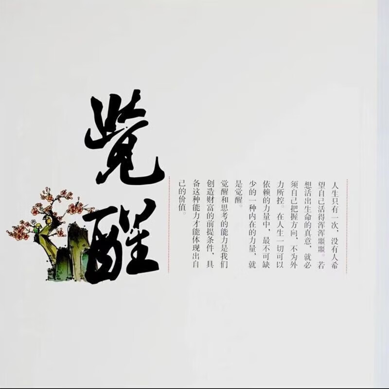 【3册】顿悟+觉醒+情商高就是会为人处世详情图