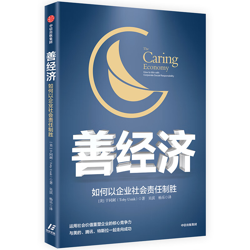 善经济 如何以企业社会责任制胜 中信出版