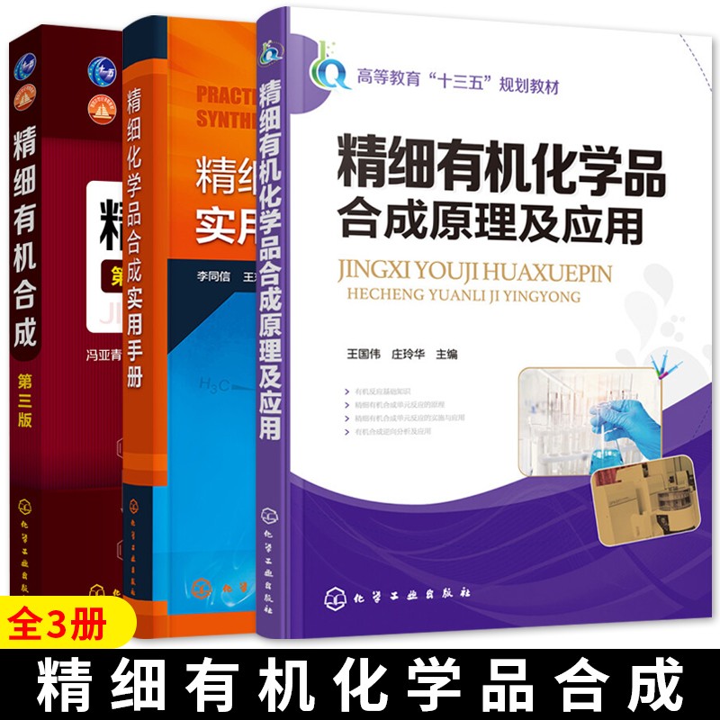 精细化学品合成实用手册+精细有机合成第三版+精细有机化学品合成原理及应用 有机化学精细化学品
