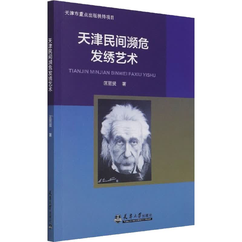 天津民间濒危发绣艺术 图书