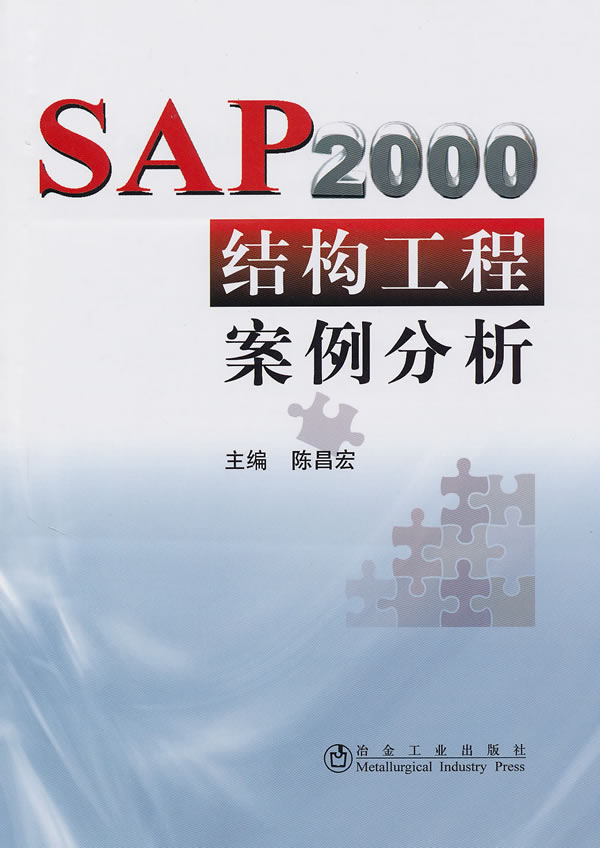 SAP2000结构工程案例分析【正版图书】