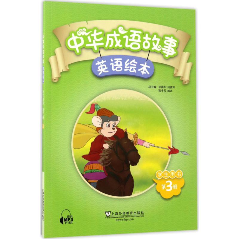 中华成语故事英语绘本学生用书 张喜华 等;张喜华 分册【放心选购】