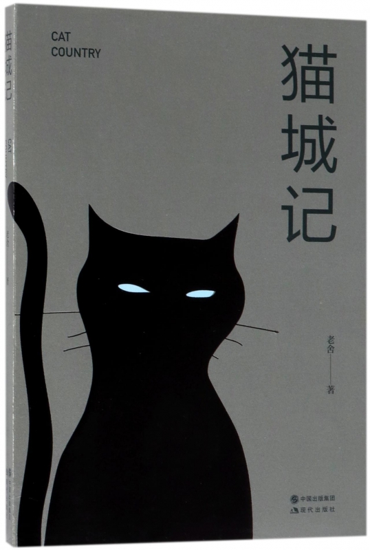 猫城记