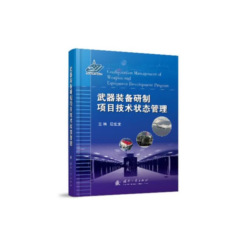正版 武器装备研制项目技术状态管理 国防工业出版社