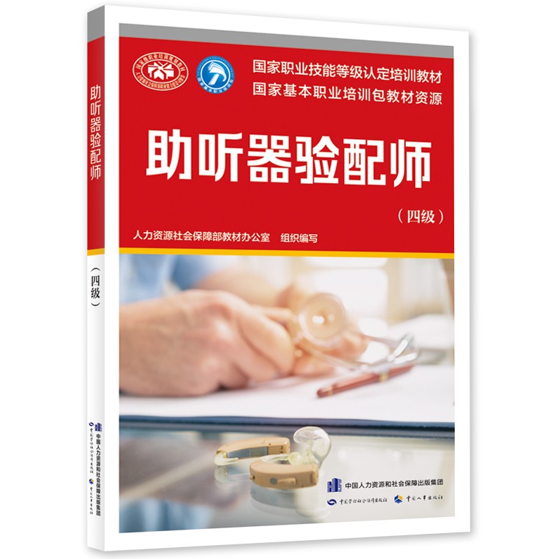 助听器验配师（四级）--国家职业技能等级认定培训教材怎么看?