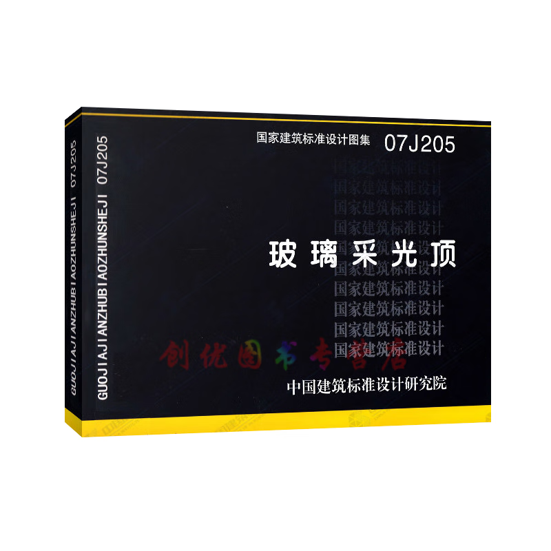 07j205 玻璃采光顶  建筑专业图集