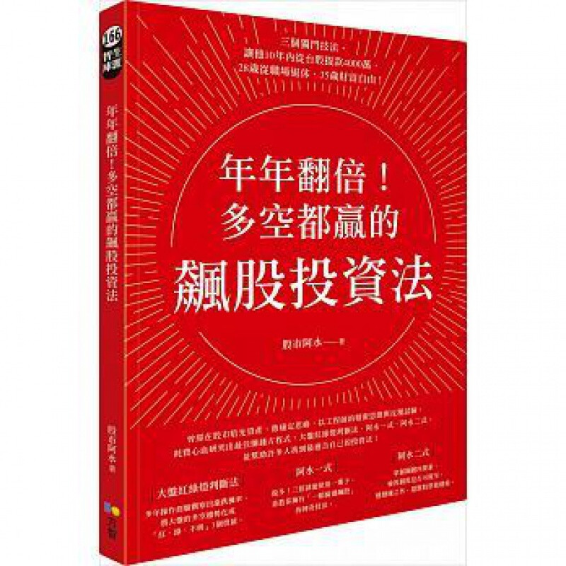 年年翻倍！多空都贏的飙股投资法《股市阿水》方智330