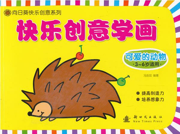 快乐创意学画 可爱的动物