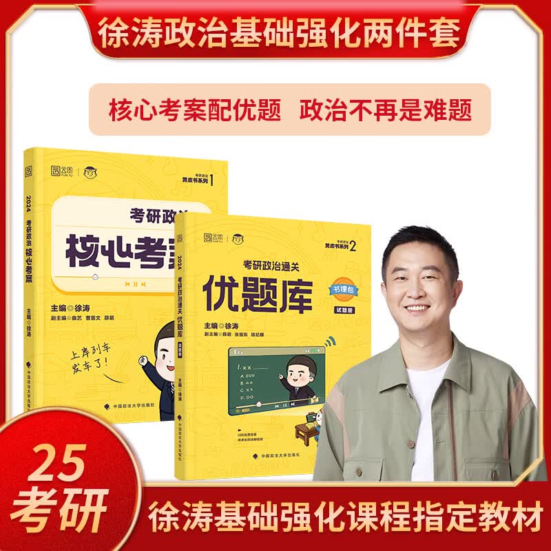 【新版预售】徐涛2025考研政治核心考案+通关优题库习题版 徐涛黄皮书系列 云图高性价比高么？