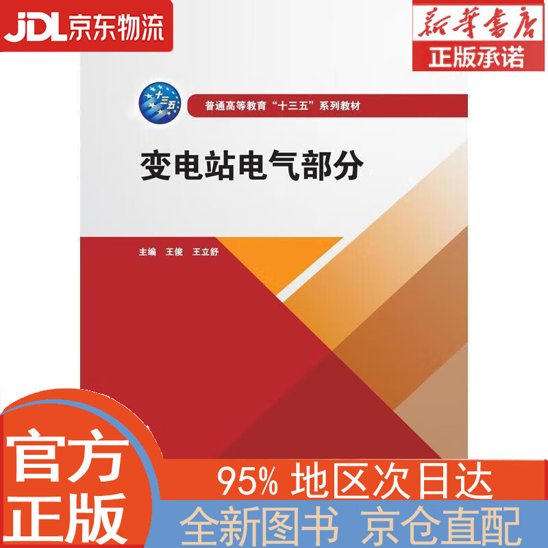 【全新正版畅销书籍】变电站电气部分/普通高等教育“十三五”系列教材 王俊，王立舒 中国水利水电出版社