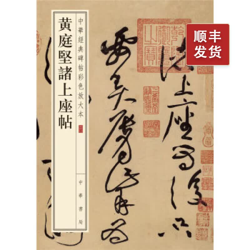 黄庭坚诸上座帖--中华经典碑帖彩色放大本 中华书局