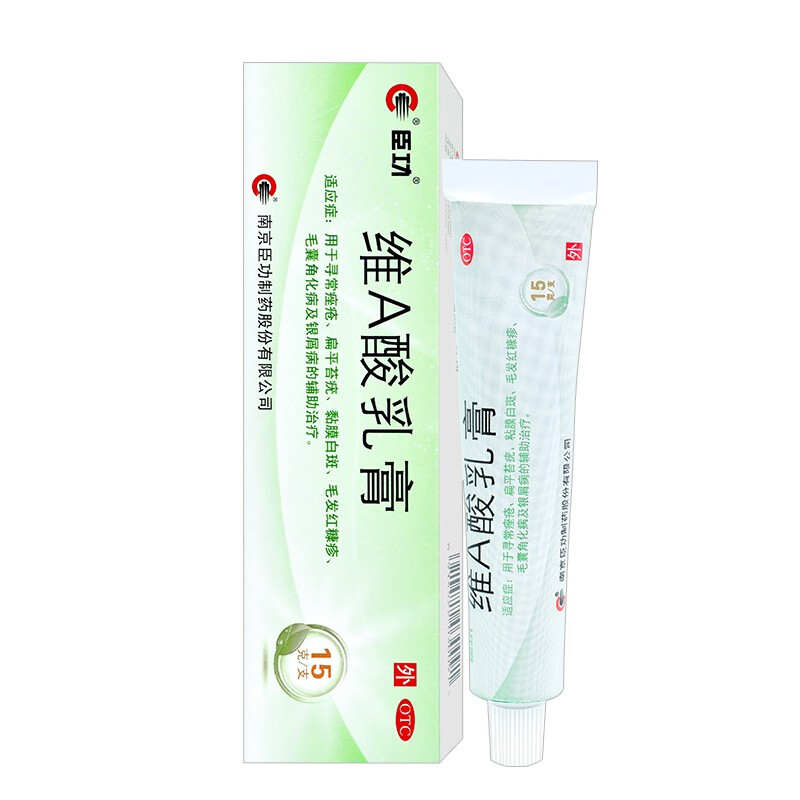 臣功 维a酸乳膏 15g 用于寻常痤疮 扁平苔疣黏膜白发红糠疹 毛囊角化