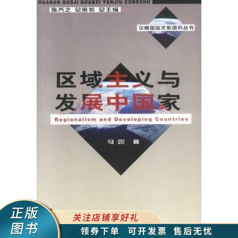区域主义与发展中国家