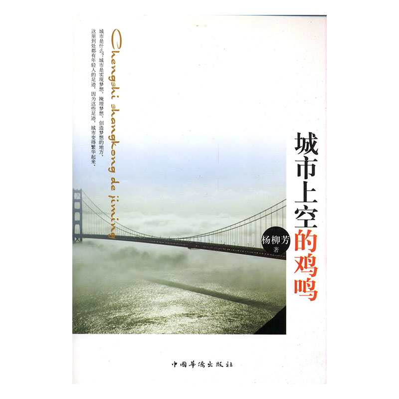 城市上空的鸡鸣