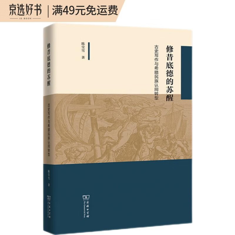 修昔底德的苏醒——古史写作与希腊民族认同