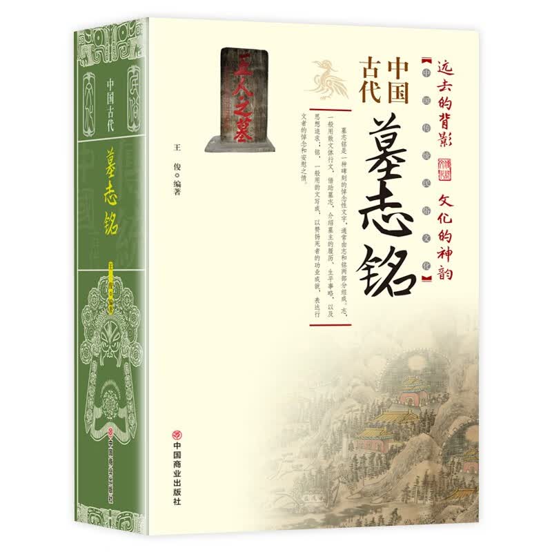 中国古代墓志铭/中国传统民俗文化