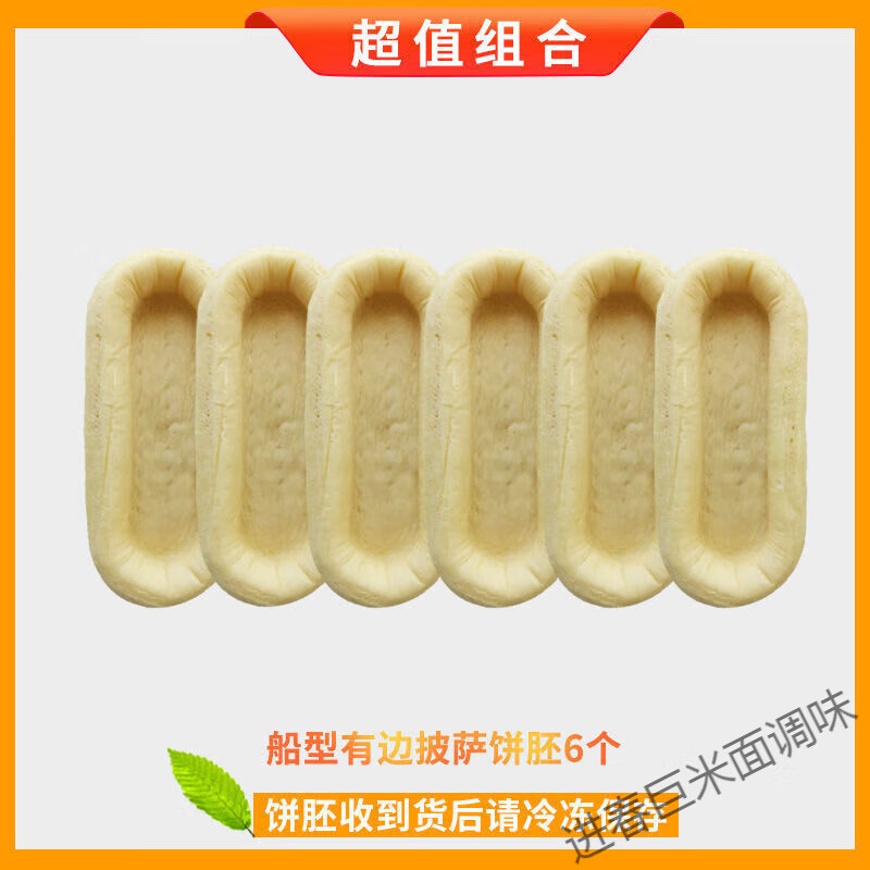 I船型/方形披薩胚皮1/3個(gè)裝空氣炸鍋烤箱加熱pizza底餅半成品套餐 船形披薩餅胚6個(gè)