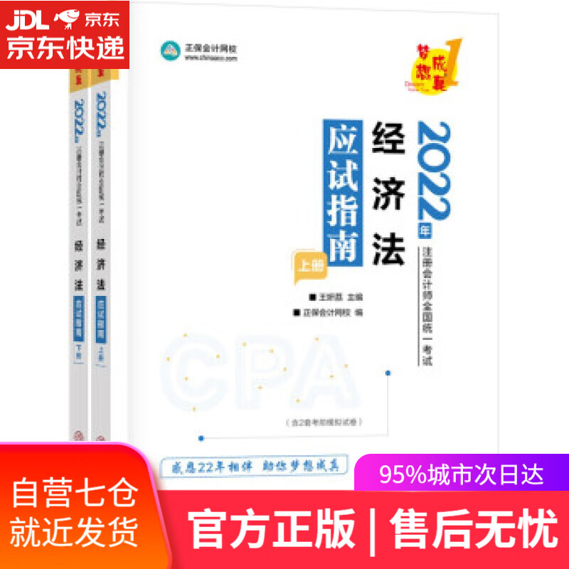 【新华书店】注册会计师2022教材辅导 经济法 应试指南 中华会计网校 中国商业出版社